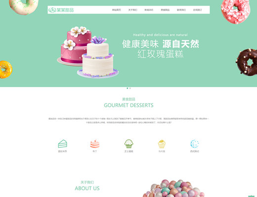【076】响应式美食甜品布丁蛋糕网站
