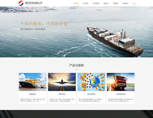 【085】响应式国际货运物流空运海运运输公司网站