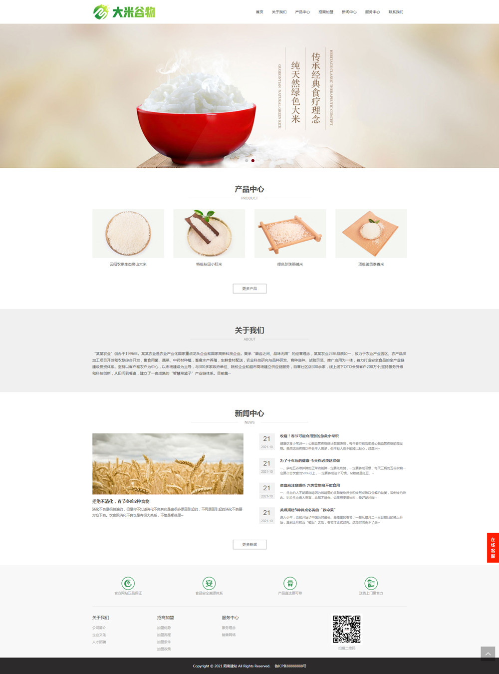 响应式农产品大米谷物类食品网站