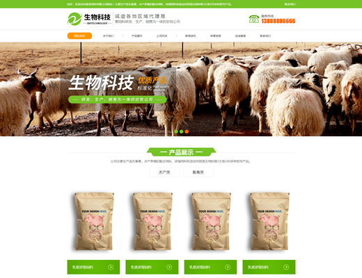 【148】响应式养殖饲料生物科技类公司网站
